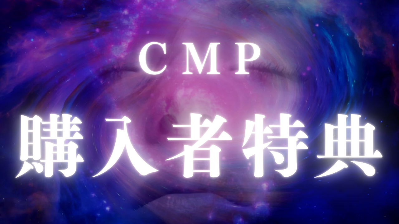 CMP購入者様限定特典